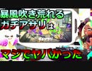 【スプラトゥーン2】暴風吹き荒れるガチアサリはマジでヤバかった