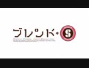 【低音強化】ブレンド・S OP