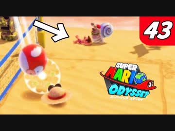 【マリオオデッセイ】不思議な帽子と魅惑の世界渡航 Part43 バレーの極意