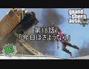【ゆっくり実況】健全都市ロスサントス　第18話【GTA5】