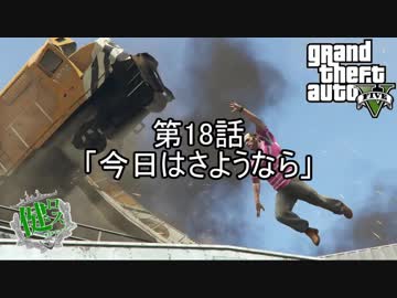 【ゆっくり実況】健全都市ロスサントス　第18話【GTA5】
