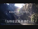 【ＭＨＷ】TAガチ勢によるMHWβの武器等の評価、感想