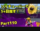 【毎日ソイチューバー】ガチアサリ四連単【Part110】