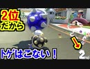 2位だからトゲくるわけないマリオカート8デラックス(301)