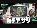 【Splatoon2】ガチアサリ【プレイ動画】