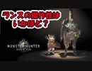 【MHWβ版 実況】はじめてのランス