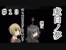 【虚白ノ夢】神(原作者)と騒がしい声優達による実況ノ世界【PART１３】