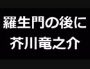 青空文庫朗読　羅生門の後に　芥川竜之介【ゆっくり音声】アクセント無し