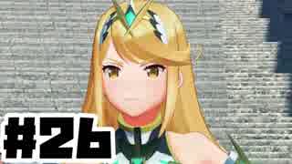【日刊実況】仕事を辞めた男のゼノブレイド２ part26