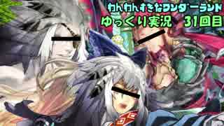 【ゆっくり実況】わんわんすきなワンダーランド31回目【闇吉備津CR23】