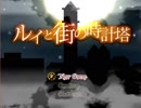 【ルイと街の時計塔】マセガキと酔っ払いの珍道中【part1】