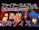 66)ファイアーエムブレム実況ノーリセで聖戦の系譜 10章の5 アルヴィス