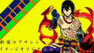 新宿のアサシン　イメージオリジナル曲作ってみた