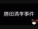 【ゆっくり朗読】ゆっくりさんと日本事件簿 その28