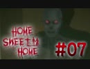 【2人実況】THE・帰宅【Home Sweet Home】#07