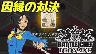 【Battle Chef Brigade】可愛い娘には料理をさせよpart9【ゆっくり実況】