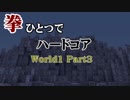 【Minecraft】拳ひとつでハードコア World1 Part3【ゆっくり実況】