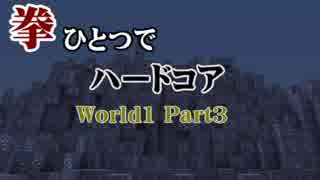 【Minecraft】拳ひとつでハードコア World1 Part3【ゆっくり実況】