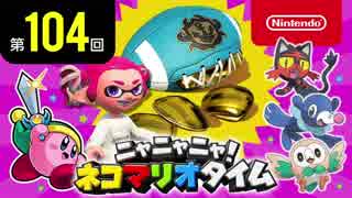 ニャニャニャ! ネコマリオタイム 第104回