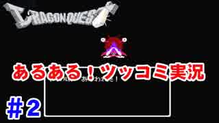FC版ドラクエ1のあるあるを逐一ツッコミながら実況 #2