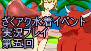 願いよ叶え！　ざくざくアクターズ水着イベント第五回
