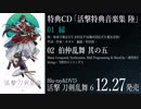 「活撃 刀剣乱舞」Blu-ray&DVD第6巻特典CD「活撃特典音楽集 陸」試聴動画