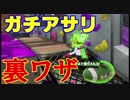 【splatoon2】初見実況でガチアサリの裏ワザを発見！？　part2