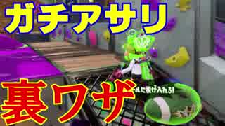 【splatoon2】初見実況でガチアサリの裏ワザを発見！？　part2
