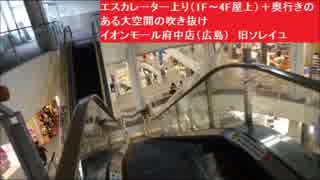 エスカレーター上り（1F～4F屋上）＋奥行きのある大空間の吹き抜け　イオンモール府中店（広島）　旧ソレイユ