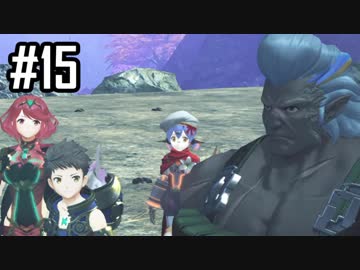 楽園を目指してゼノブレイド2をわくわく実況します！Part15