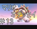 【マリオオデッセイ】GUARDIANS OF THE PRINCESS PEACH＃13【実況】