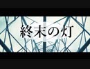 終末の灯