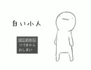 うちに「白い小人」がやってきた01