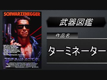 【武器図鑑】ターミネーター