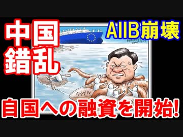 【中国ＡＩＩＢがついに大混乱状態】 世界が抜けて中国への融資を開始！