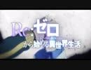 【MAD】Re:ゼロから始める異世界生活『番外：ただそれだけの物語』