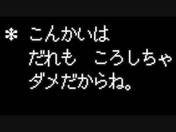 【Undertale PC版】 今度こそ戦わなくても勝てる part1【実況】