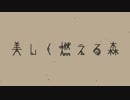 【UTAUカバー】美しく燃える森【真歌ジョー】