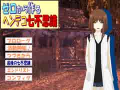 【ゼロから作るヘンテコ七不思議】怪談作っちゃおう！　ラスト【実況】
