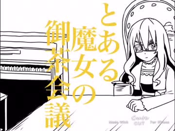 【手描き】とある魔女の御茶会議【被虐のノエル】
