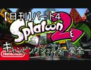 【日刊】キャンピングシェルターの愛全一は私だ！part4