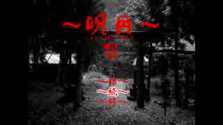 【実況】 第三夜 【呪目 怨】part5(完)　ビビホラ！