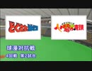 パワプロ球漫対抗戦175　４回戦　どぐされ球団－やまだたいちの奇蹟2
