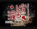 【酒酔実況】　☞かまいたちの夜　１－１