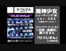 【C93】魔神少女二次創作ゲーム「魔神少女シューティング（仮）ver.C93」