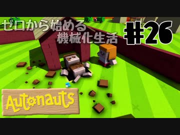 【Autonauts】ゼロから始める機械化生活【ゆっくり実況】#26