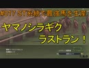 #017 Winning Post 8 2017 実況プレイ　～ST系統で最強馬を生産 1985年⑦～