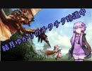 【MHWβ】結月ゆかりのチクチク珍道中【ランスソロ】