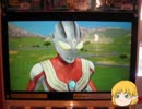 『ゆっくり実況』ウルトラマンフュージョンファイト！2　Part44