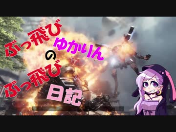 【Titanfall2】 ぶっ飛びゆかりんのぶっ飛び日記 10日目 【VOICEROID実況】